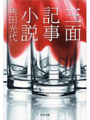 cover image of 三面記事小説